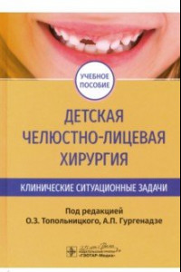 Книга Детская челюстно-лицевая хирургия. Клинические ситуационные задачи