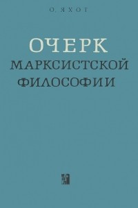 Книга Очерк марксистской философии
