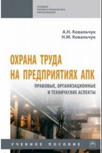 Книга Охрана труда на предприятиях АПК. Правовые, организационные и технические аспекты. Учебное пособие