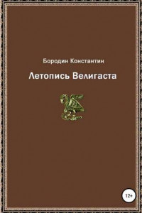 Книга Летопись Велигаста