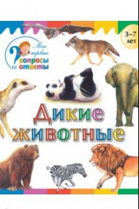 Книга Дикие животные