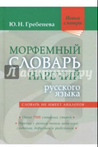 Книга Морфемный словарь наречий русского языка