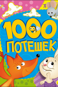 Книга 1000 Потешек.