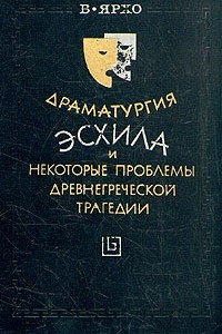Книга Драматургия Эсхила и некоторые проблемы древнегреческой трагедии
