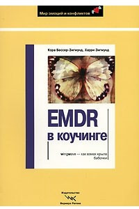 Книга EMDR в коучинге