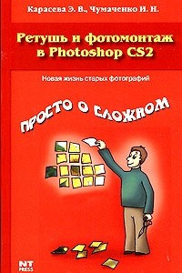 Книга Ретушь и фотомонтаж в Photoshop CS2