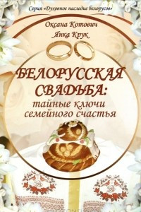 Книга Беларуская свадьба. Тайные ключи семейного счастья