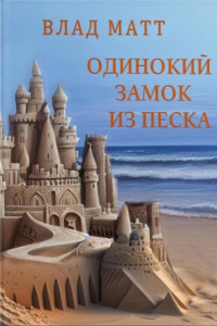 Книга Одинокий замок из песка