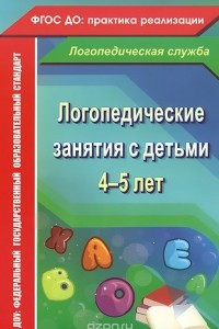 Книга Логопедические занятия с детьми 4-5 лет