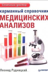 Книга Карманный справочник медицинских анализов