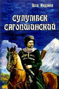 Книга Сулумбек Сагопшинский