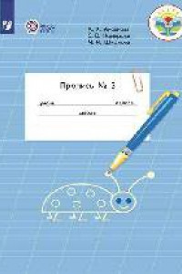 Книга Аксёнова. Пропись.1 кл. В 3-х ч. Ч.3 /обуч. с интеллектуальными нарушениями/  (ФГОС ОВЗ)