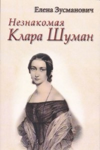 Книга Незнакомая Клара Шуман