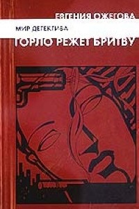 Книга Горло режет бритву