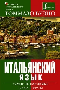 Книга Итальянский язык. Самые необходимые слова и фразы