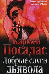 Книга Добрые слуги дьявола