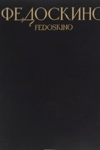 Книга Федоскино / Fedoskino