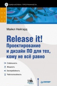Книга Release it! Проектирование и дизайн ПО для тех, кому не все равно