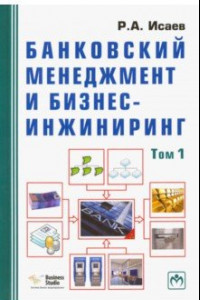 Книга Банковский менеджмент и бизнес-инжиниринг. В 2-х томах. Том 1