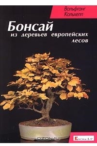 Книга Бонсай из деревьев европейских лесов
