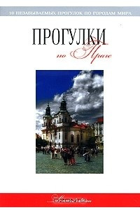 Книга Прогулки по Праге