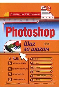 Книга Photoshop. Шаг за шагом
