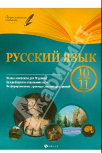 Книга Русский язык. 10-11 классы. Планы-конспекты уроков