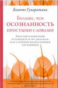 Книга Больше, чем осознанность простыми словами