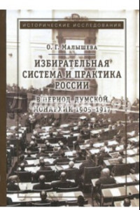 Книга Избирательная система и практика России в период думской монархии 1905-1917