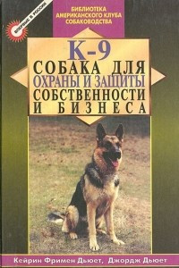 Книга К-9 - Собака для охраны и защиты собственности и бизнеса