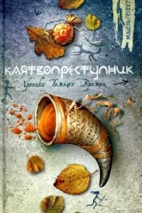 Книга Клятвопреступник