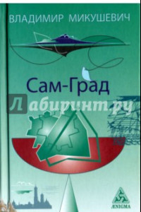 Книга Сам-град. Книга стихов