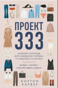 Книга Проект 333. Модный челеднж для наведения порядка в гардеробе и в жизни