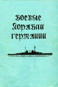 Книга Боевые корабли Германии