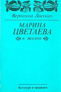 Книга Марина Цветаева в жизни: неизданные воспоминания современников
