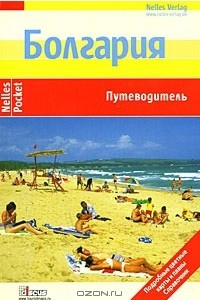 Книга Болгария. Путеводитель