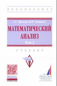 Книга Математический анализ. Учебник. Том 2