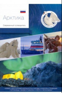 Книга Арктика. Современный путеводитель