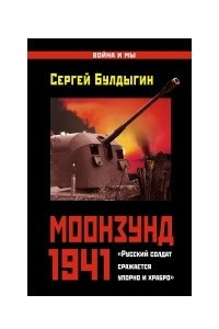 Книга Моонзунд 1941. 