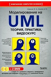 Книга Моделирование на UML. Теория, практика, видеокурс (+ 2 DVD-ROM)