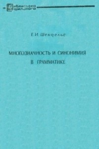 Книга Многозначность и синонимия в грамматике (на материале глагольных форм современного немецкого языка)