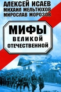Книга Мифы Великой Отечественной