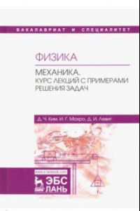 Книга Физика. Механика. Курс лекций с примерами решения задач. Учебное пособие