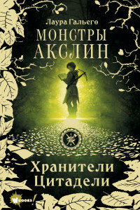 Книга Монстры Акслин