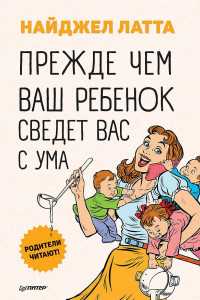 Книга Прежде чем ваш ребенок сведёт вас с ума Родители читают!