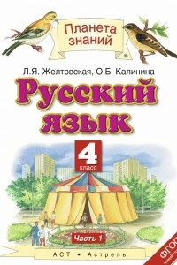 Книга Русский язык. 4 класс. В 2 ч. Ч. 1