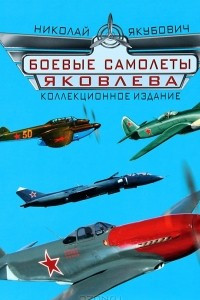 Книга Боевые самолеты Яковлева. Коллекционное издание