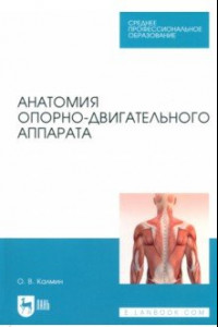 Книга Анатомия опорно-двигательного аппарата. Учебное пособие для СПО
