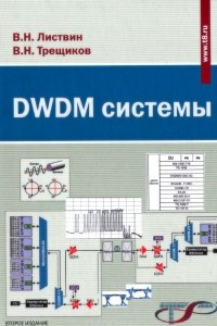 Книга DWDM-системы