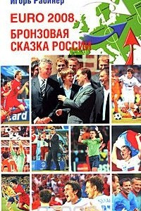 Книга EURO-2008. Бронзовая сказка России